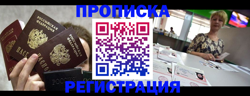 прописка в Волоколамске